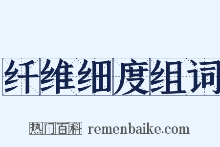 纤维细度组词是什么意思的图片